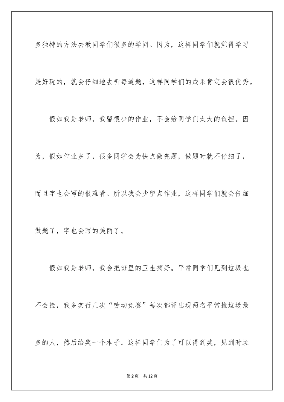 2024如果我是老师小学作文_第2页