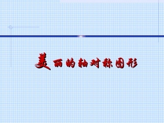 《美丽的轴对称图形》