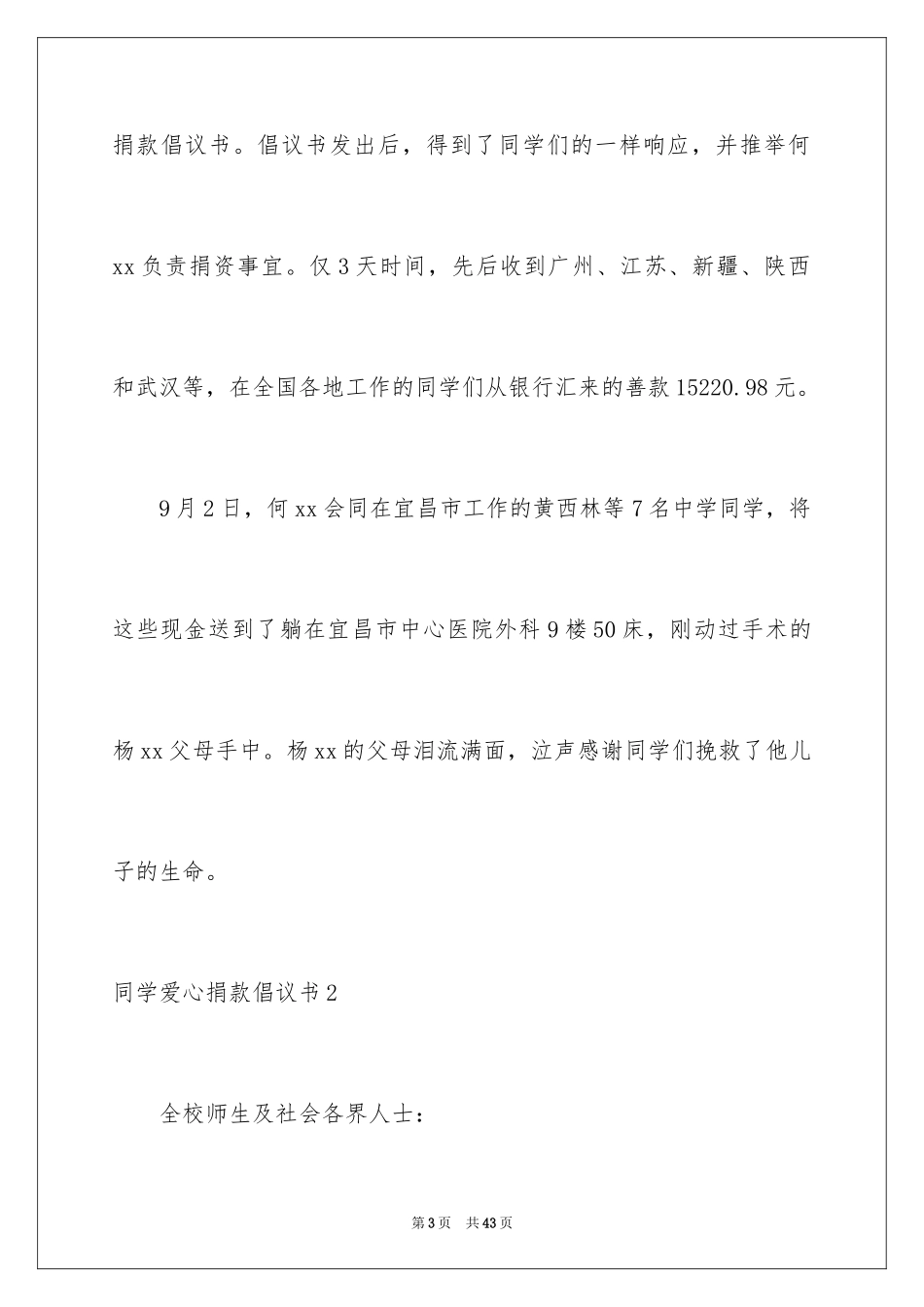 2024同学爱心捐款倡议书_4_第3页