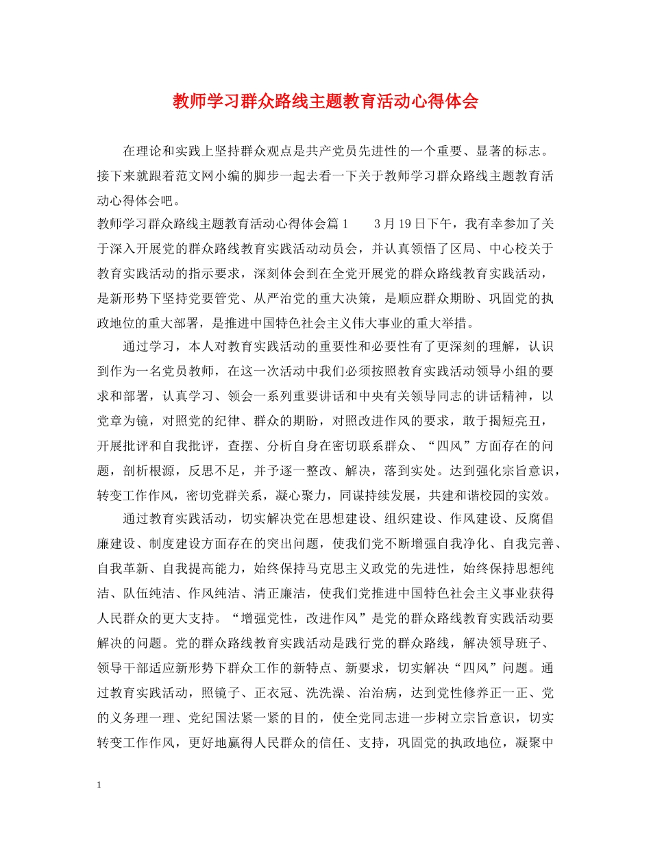 教师学习群众路线主题教育活动心得体会 _第1页