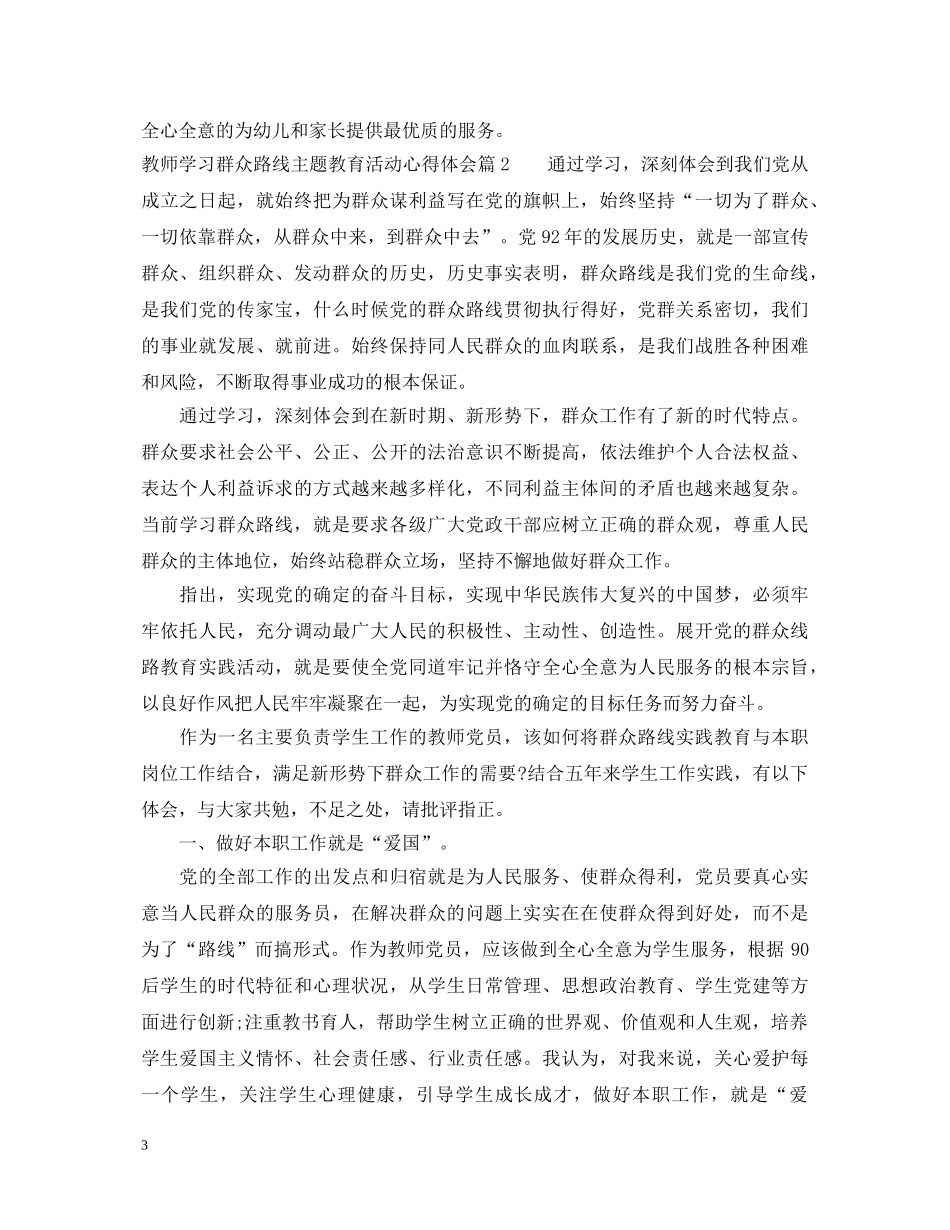 教师学习群众路线主题教育活动心得体会 _第3页