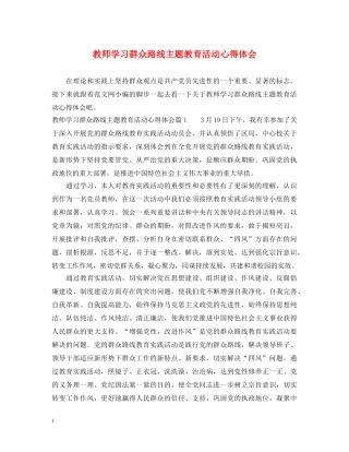 教师学习群众路线主题教育活动心得体会 