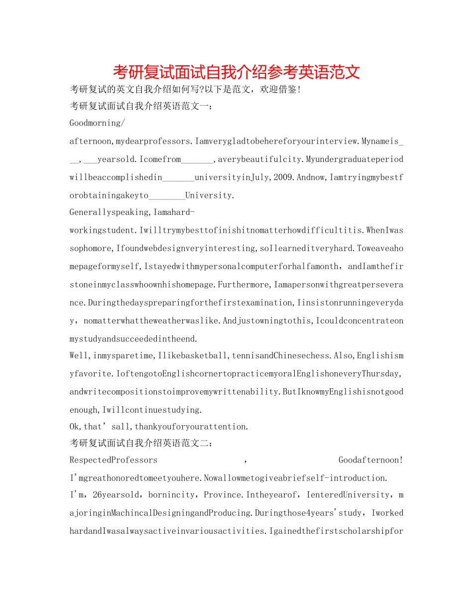 考研复试面试自我介绍参考英语范文 _第1页