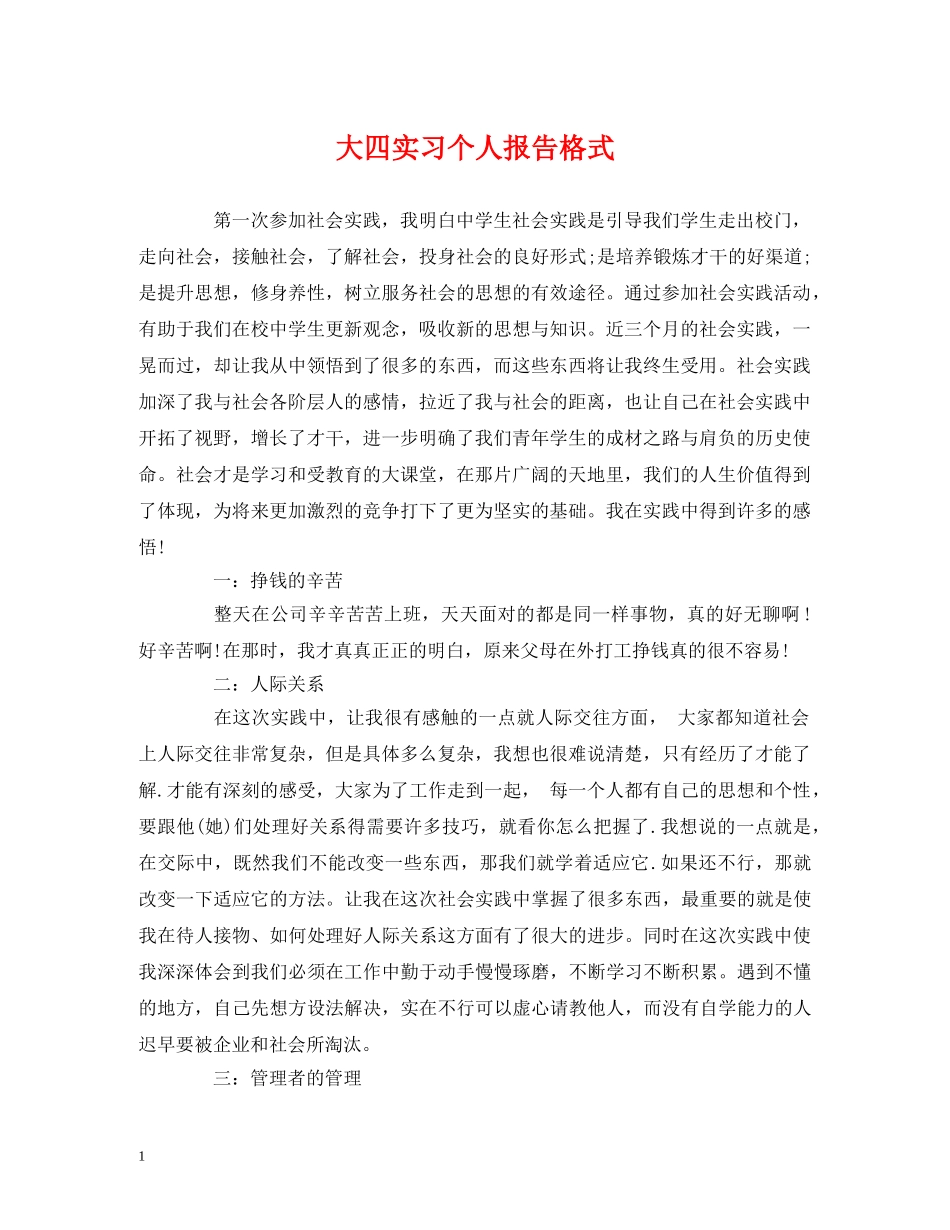 大四实习个人报告格式 _第1页