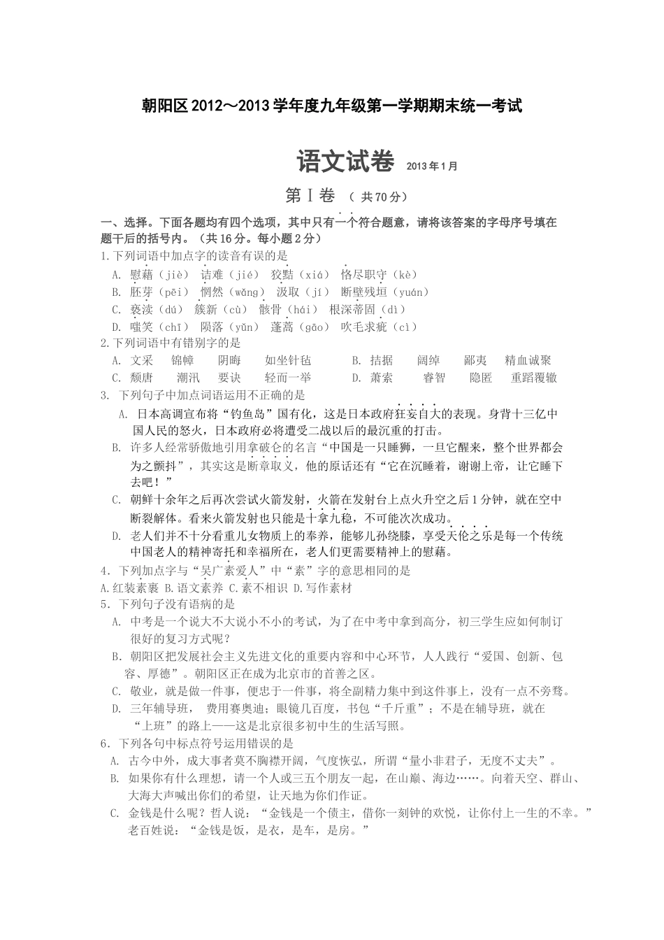 北京朝阳区2012--2013年九年级第一学期期末语文试卷_第1页
