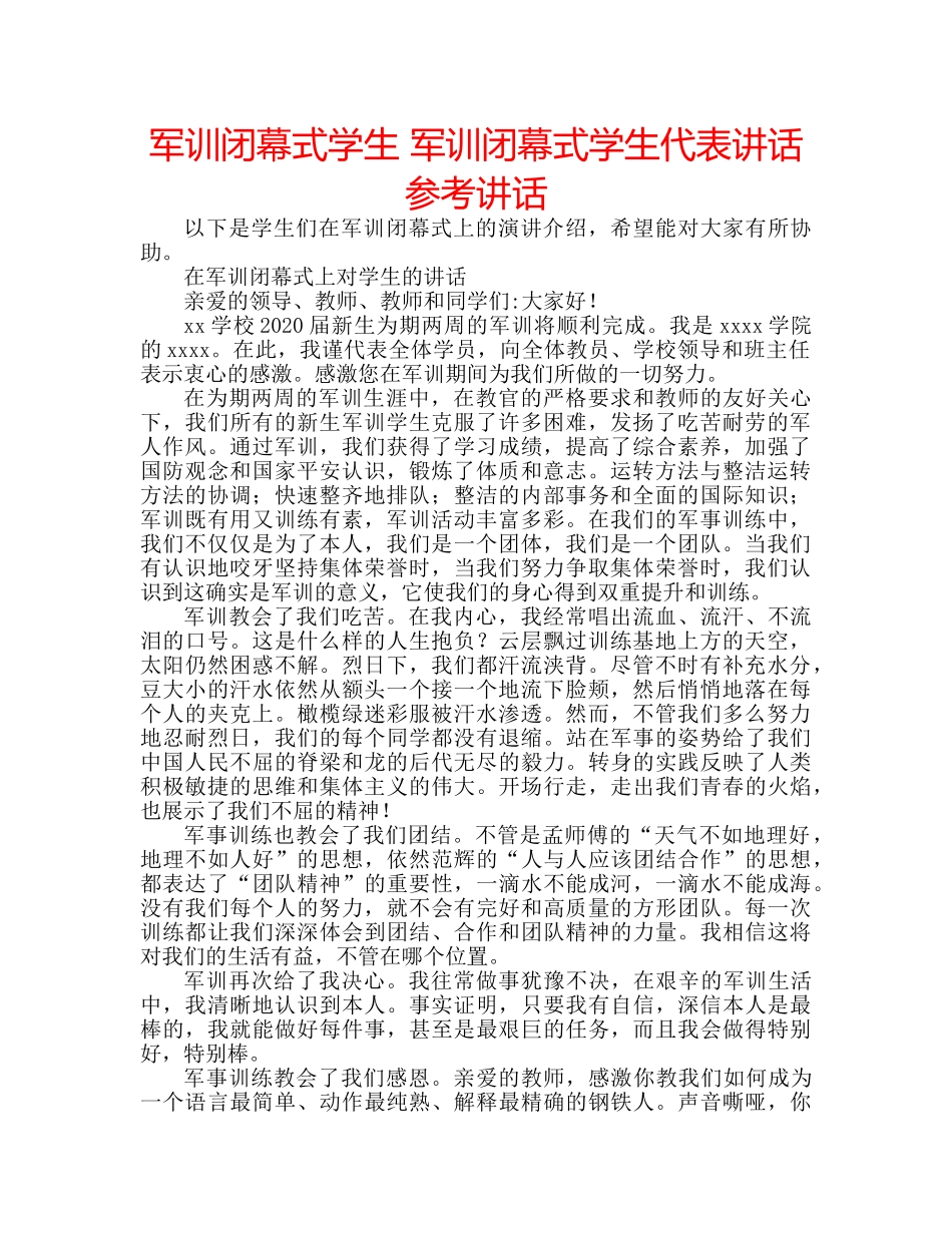 军训闭幕式学生 军训闭幕式学生代表讲话参考讲话 _第1页