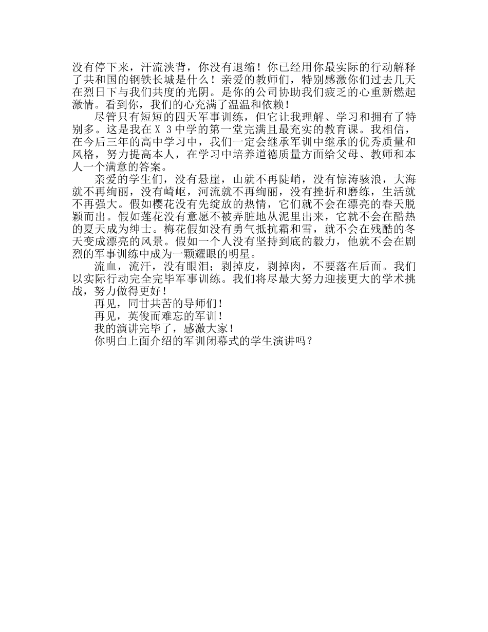 军训闭幕式学生 军训闭幕式学生代表讲话参考讲话 _第2页