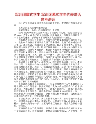 军训闭幕式学生 军训闭幕式学生代表讲话参考讲话 