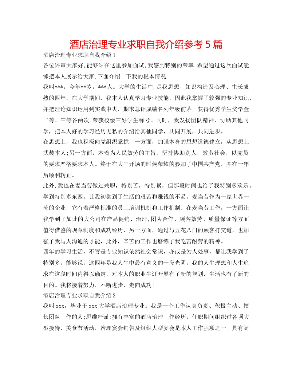 酒店管理专业求职自我介绍参考5篇 _第1页
