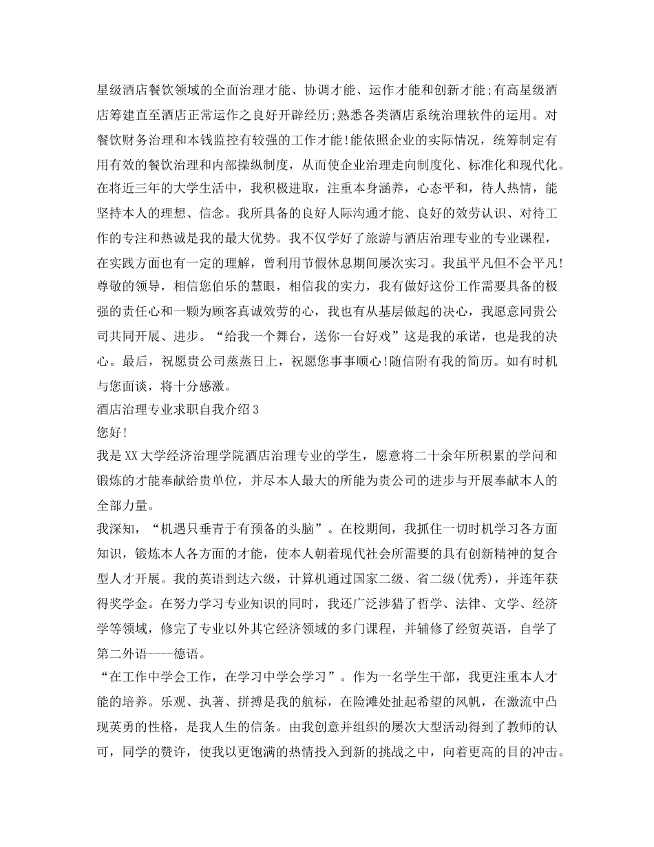 酒店管理专业求职自我介绍参考5篇 _第2页