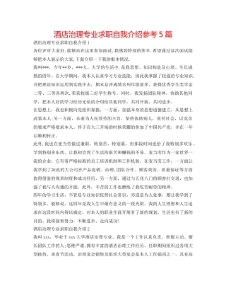 酒店管理专业求职自我介绍参考5篇 