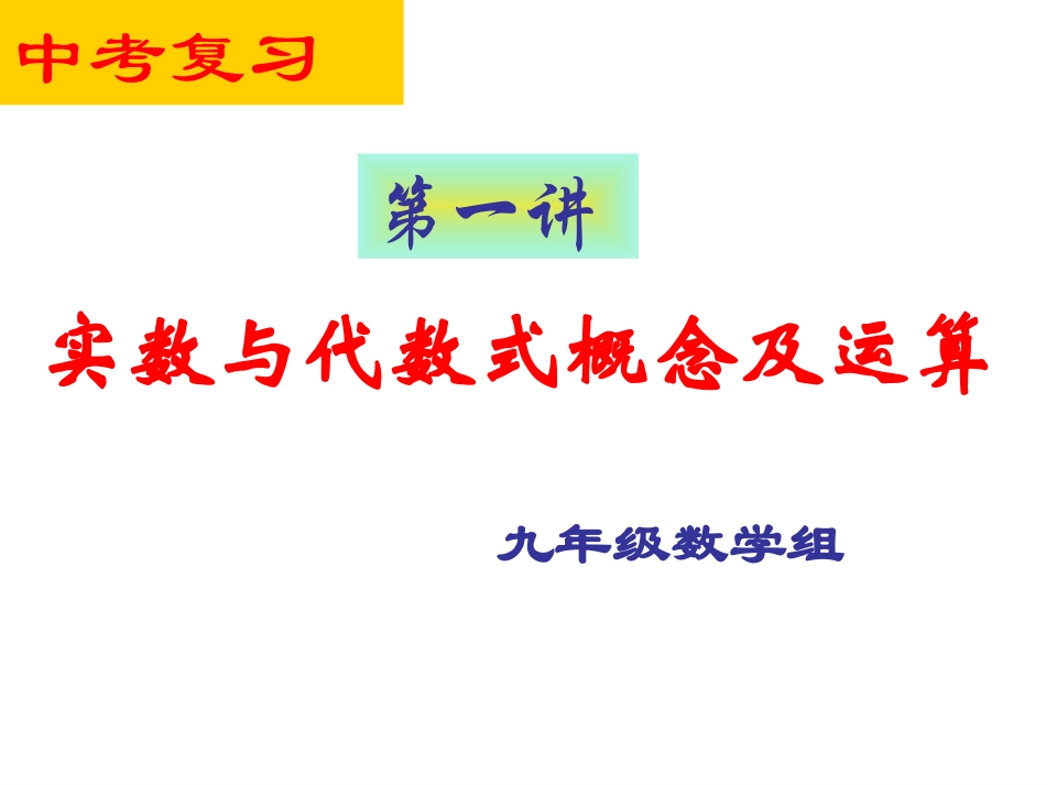 总复习实数及其运算_第1页