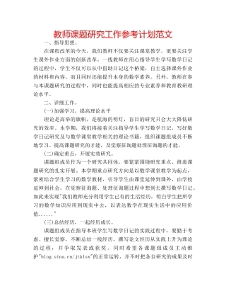教师课题研究工作参考计划范文 
