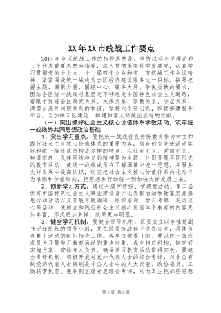 XX年XX市统战工作要点