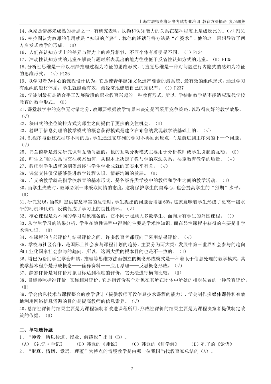 上海教师资格证复习资料-《教育方法概论》模拟练习题（配答案）_第2页
