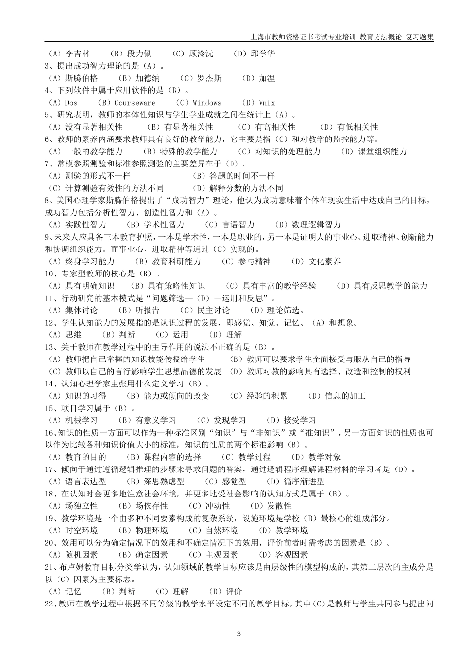 上海教师资格证复习资料-《教育方法概论》模拟练习题（配答案）_第3页