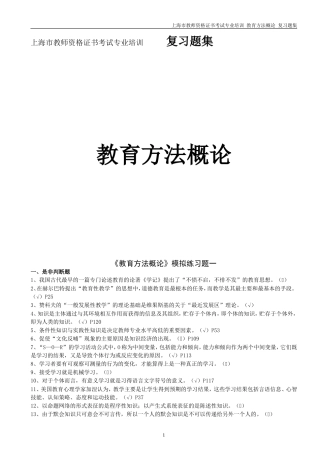 上海教师资格证复习资料-《教育方法概论》模拟练习题（配答案）