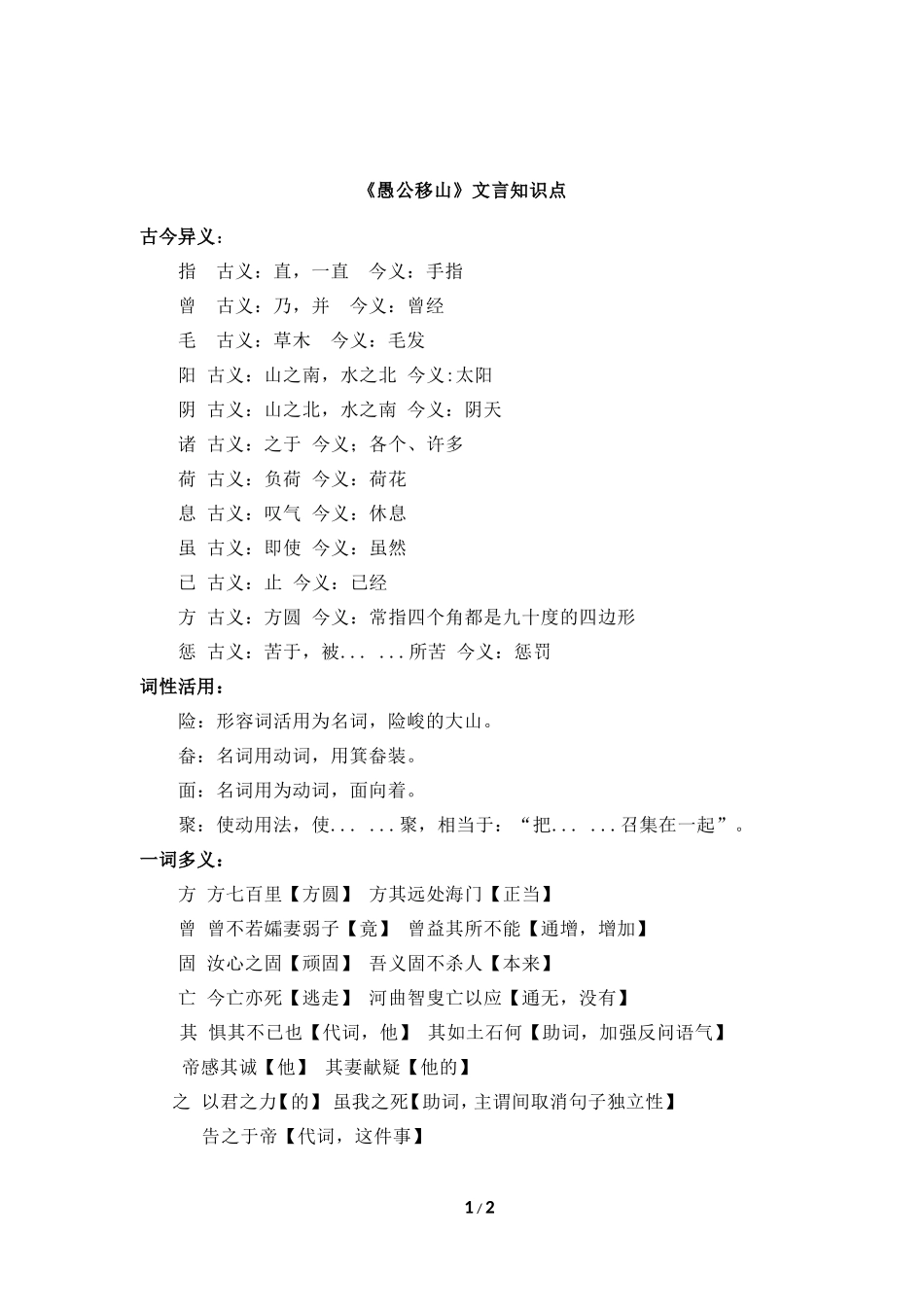 《愚公移山》文言知识点_第1页