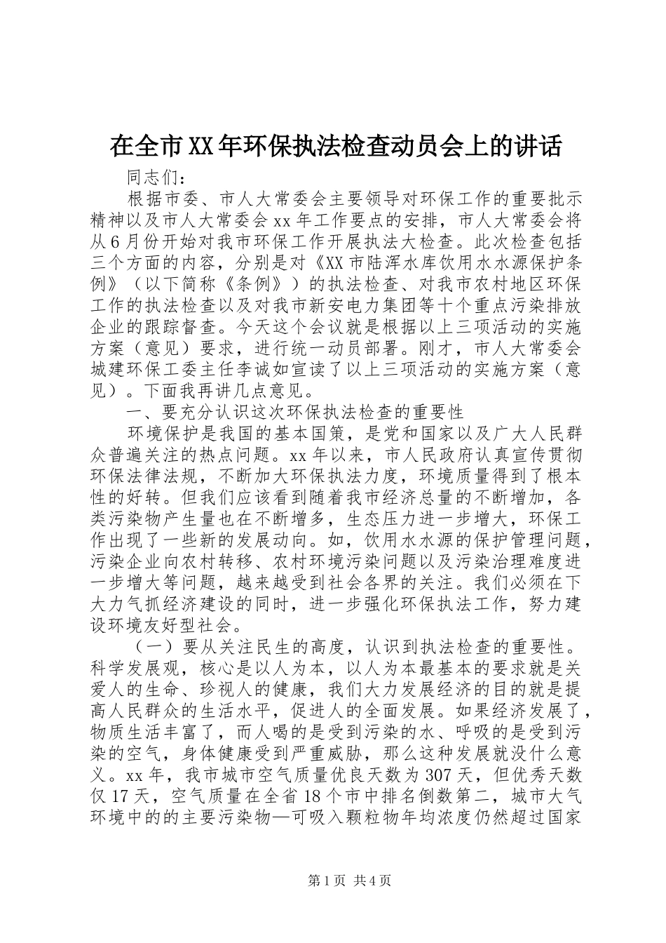 在全市XX年环保执法检查动员会上的讲话发言_第1页