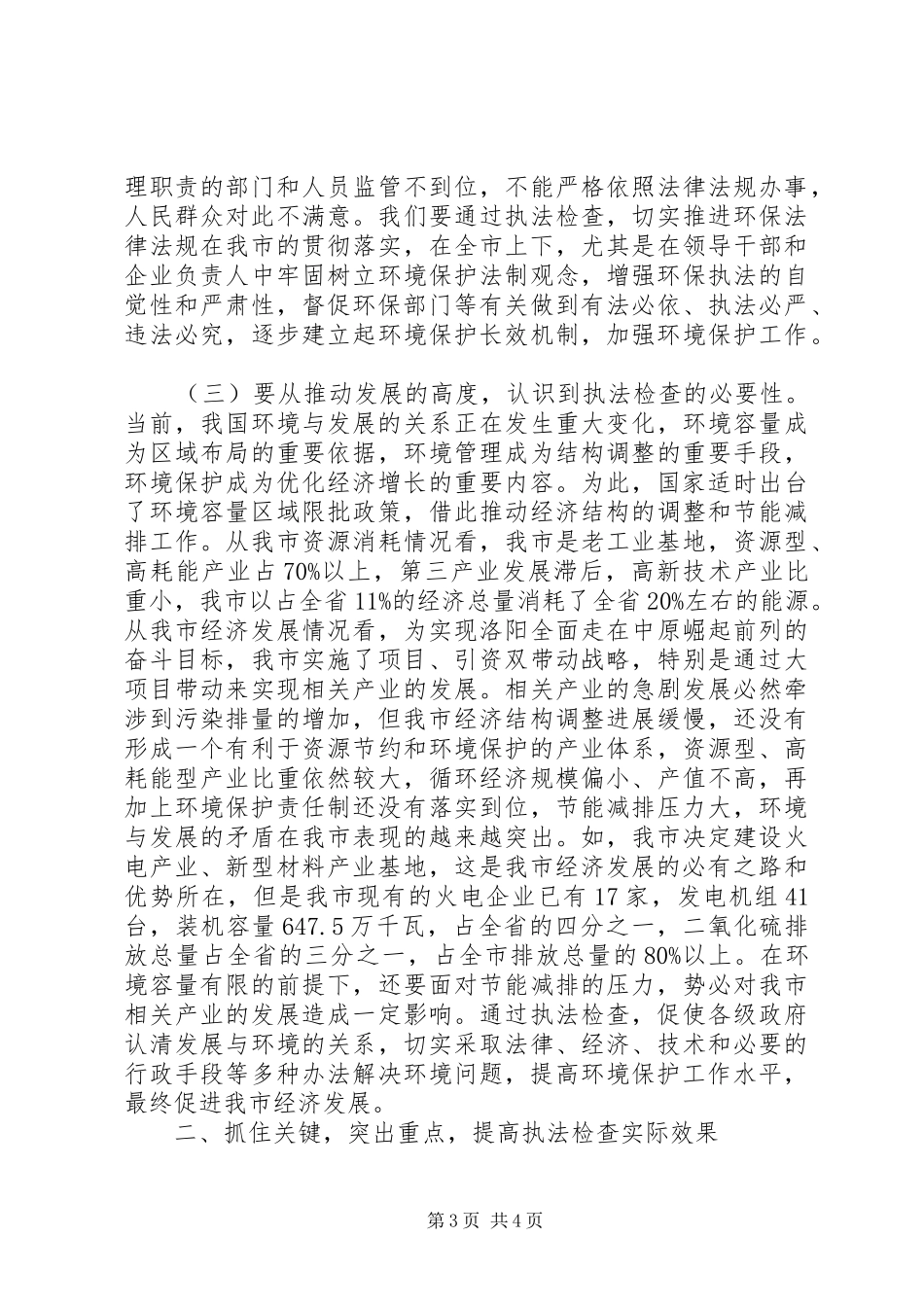 在全市XX年环保执法检查动员会上的讲话发言_第3页
