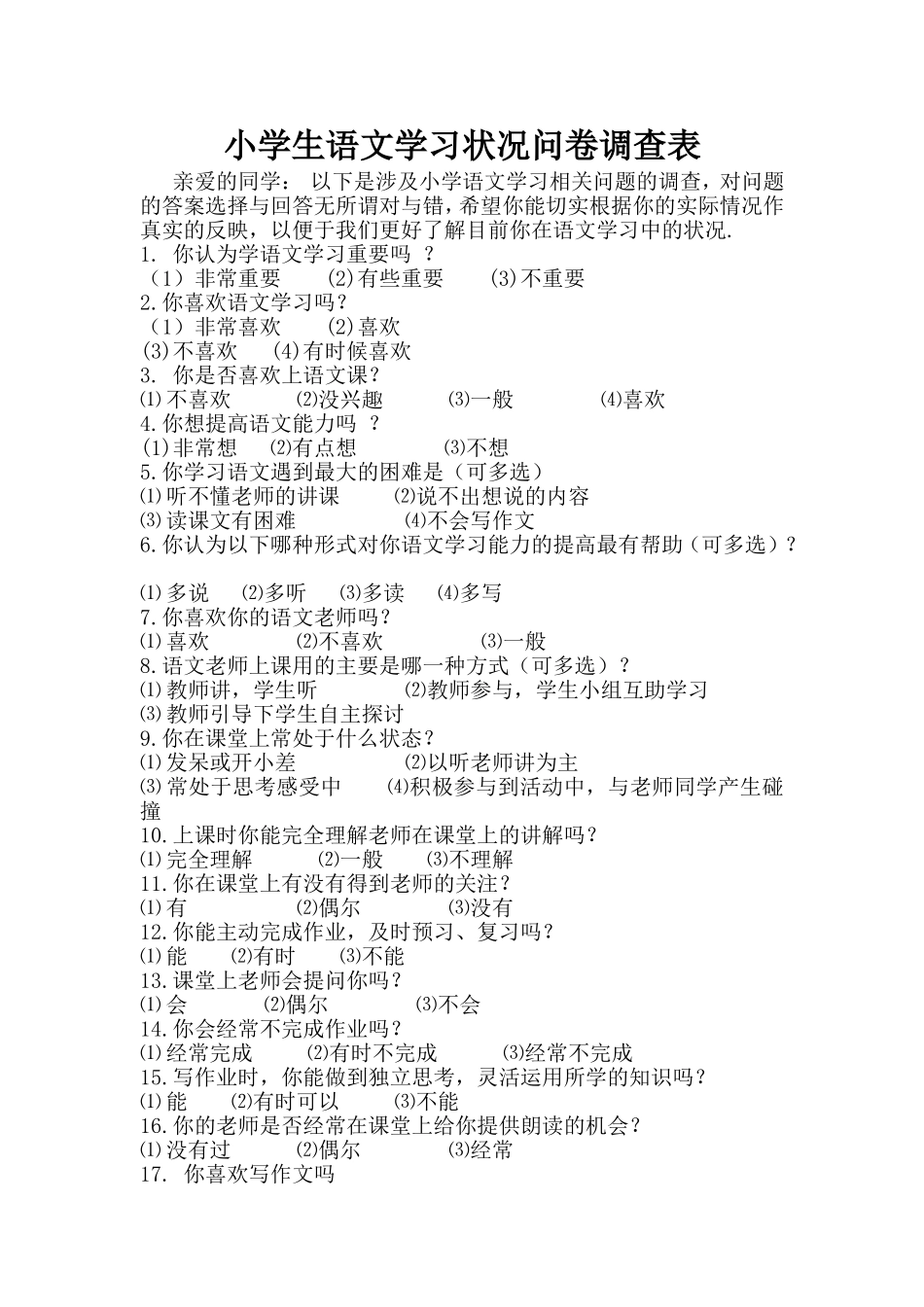 小学生语文学习状况问卷调查表（袁小会）_第1页