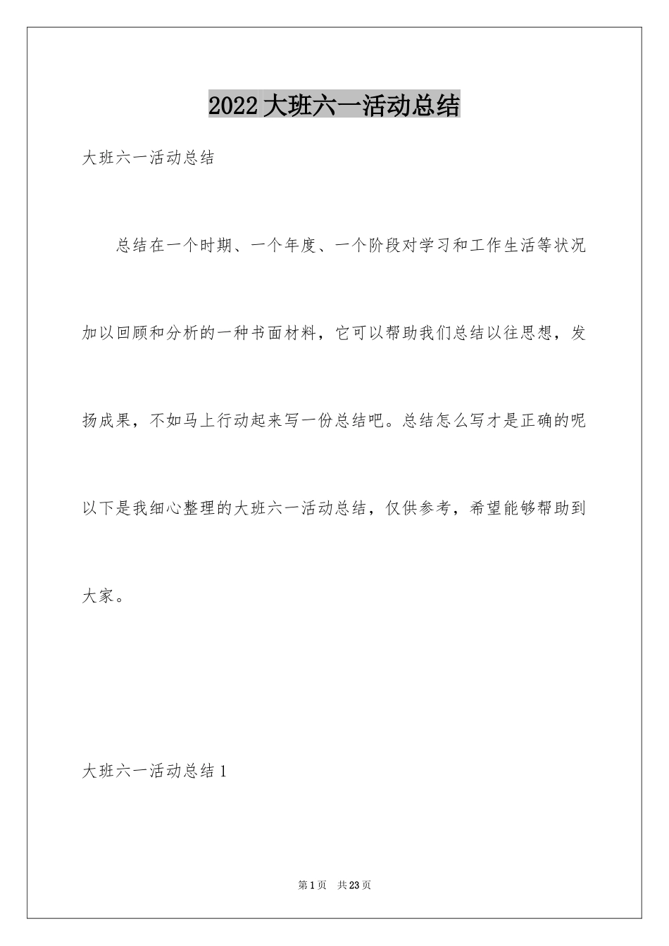 2024大班六一活动总结_1_第1页
