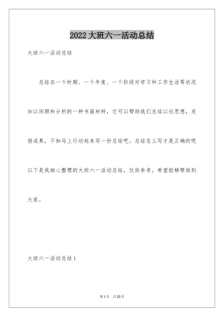 2024大班六一活动总结_1