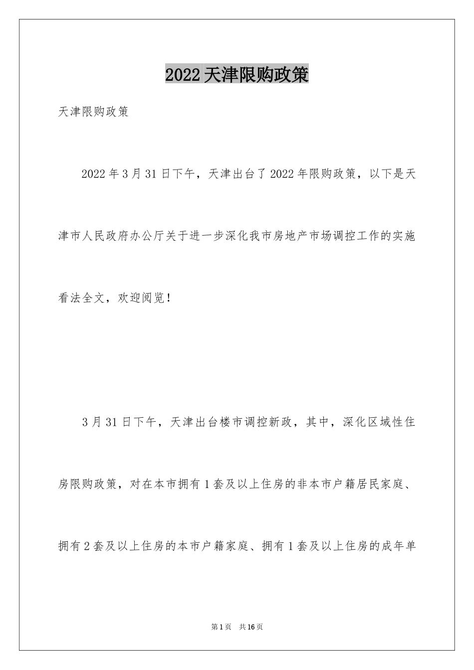 2024天津限购政策_第1页