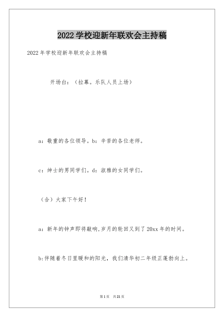 2024学校迎新年联欢会主持稿_第1页