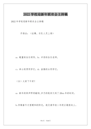 2024学校迎新年联欢会主持稿