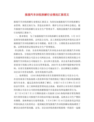 报废汽车回收拆解行业情况汇报范文 