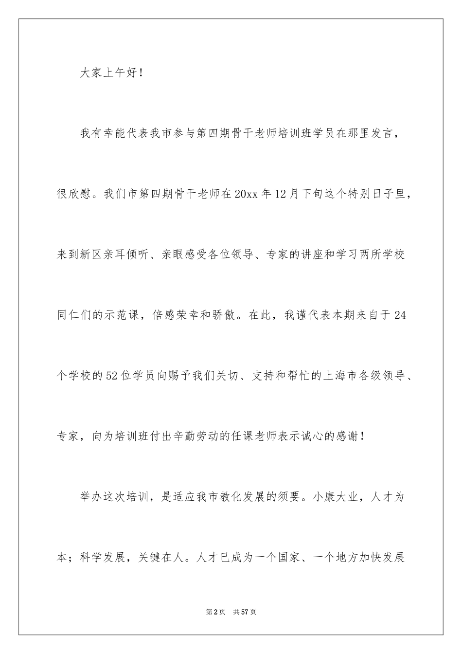 2024培训班开班讲话稿_1_第2页