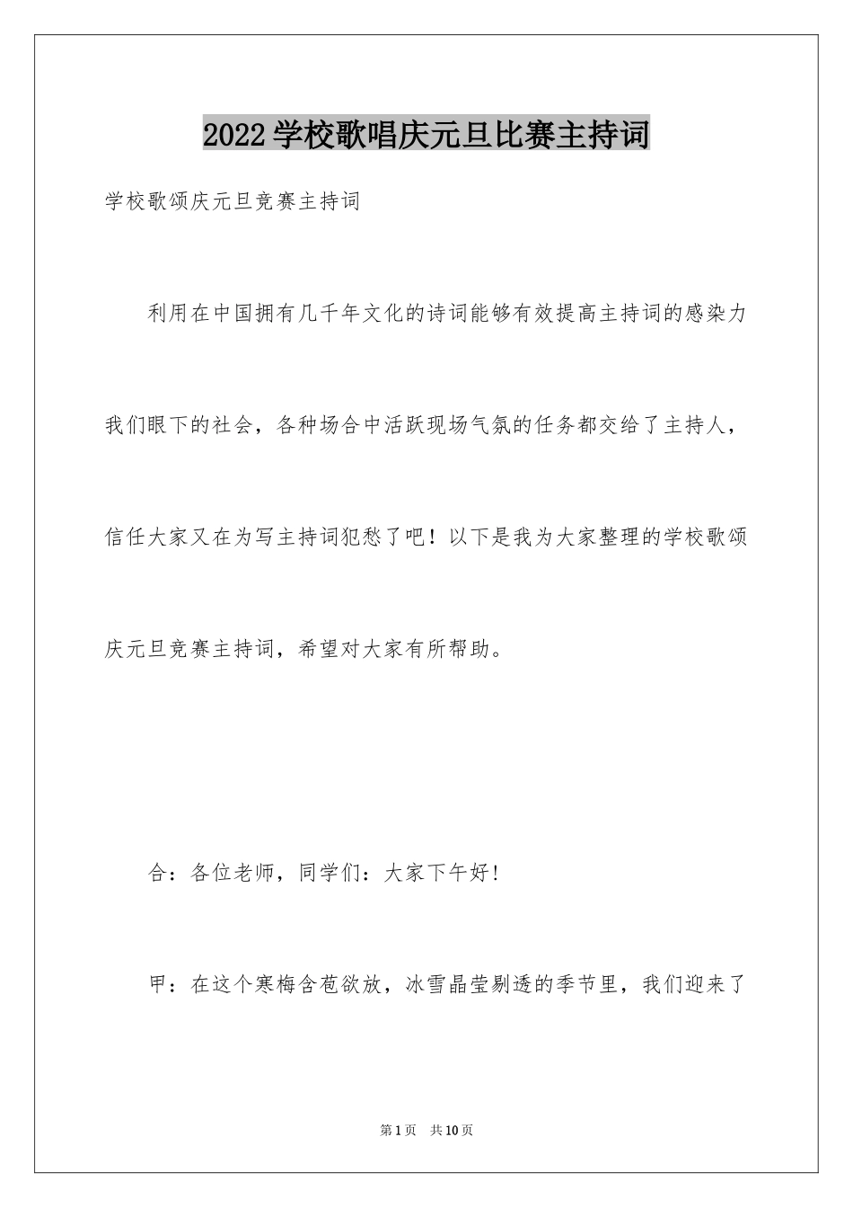 2024学校歌唱庆元旦比赛主持词_第1页