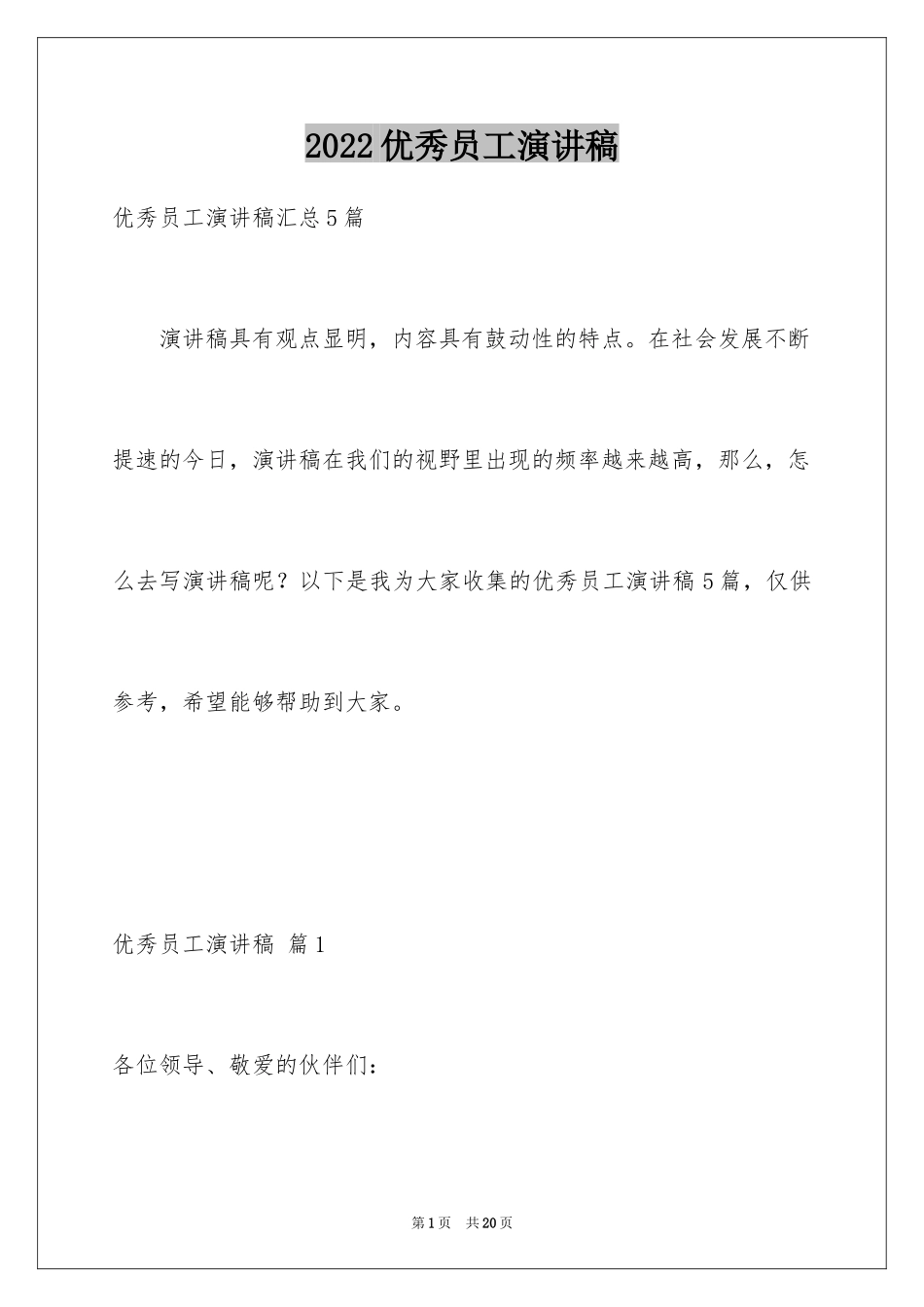 2024优秀员工演讲稿_1300_第1页