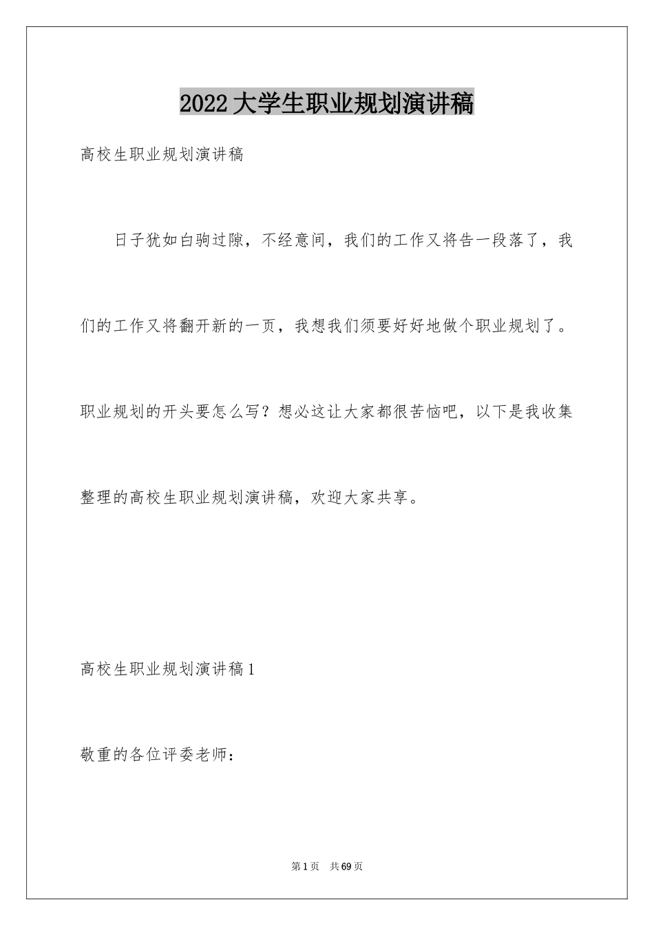 2024大学生职业规划演讲稿_3_第1页