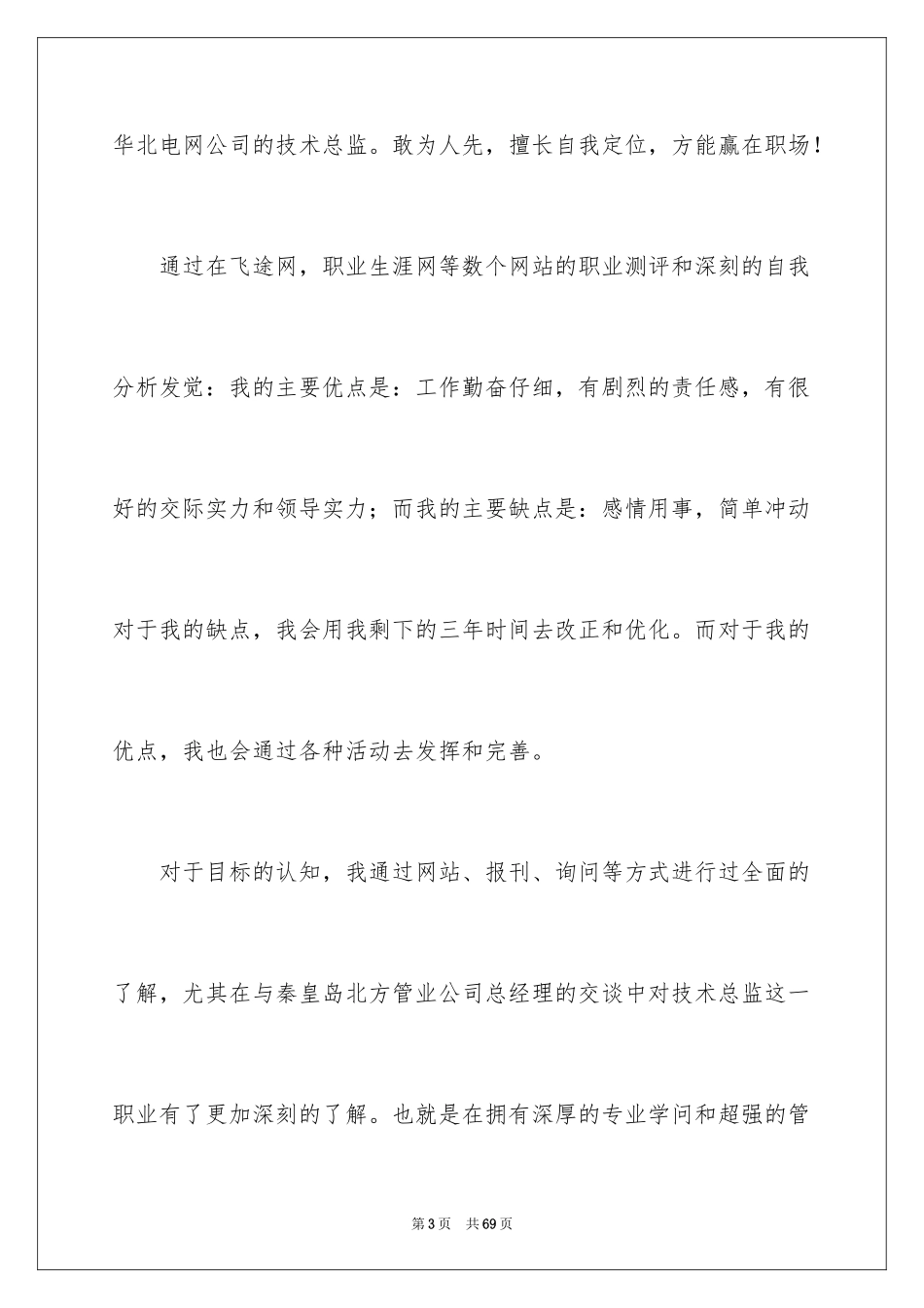 2024大学生职业规划演讲稿_3_第3页