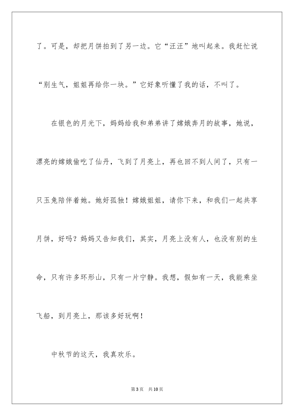 2024二年级快乐的中秋节作文_第3页