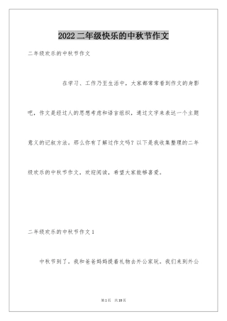 2024二年级快乐的中秋节作文