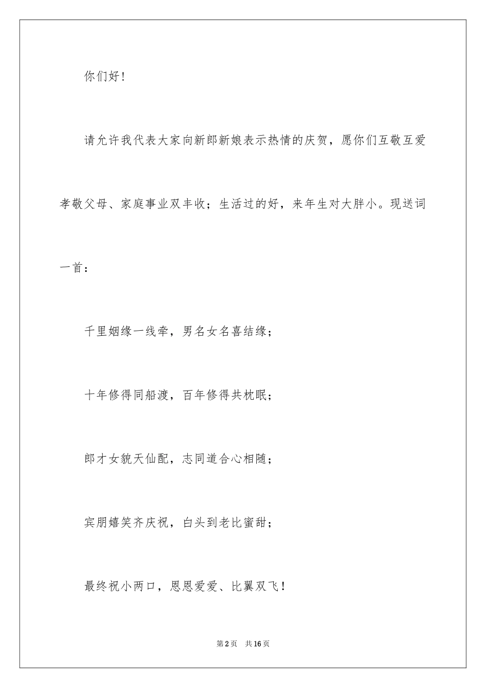 2024主婚人简短的致辞_1_第2页