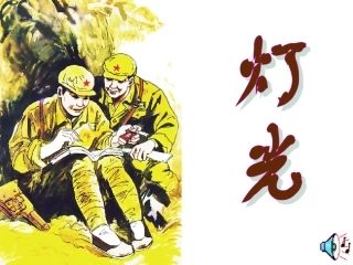 《灯光》课堂演示课件