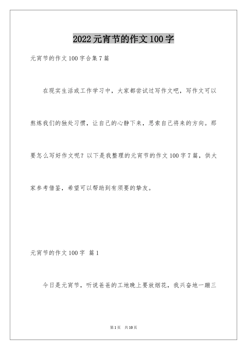 2024元宵节的作文100字_10_第1页