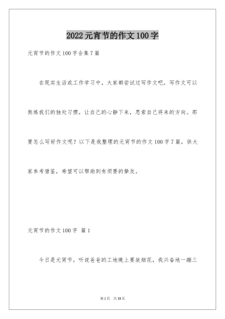 2024元宵节的作文100字_10