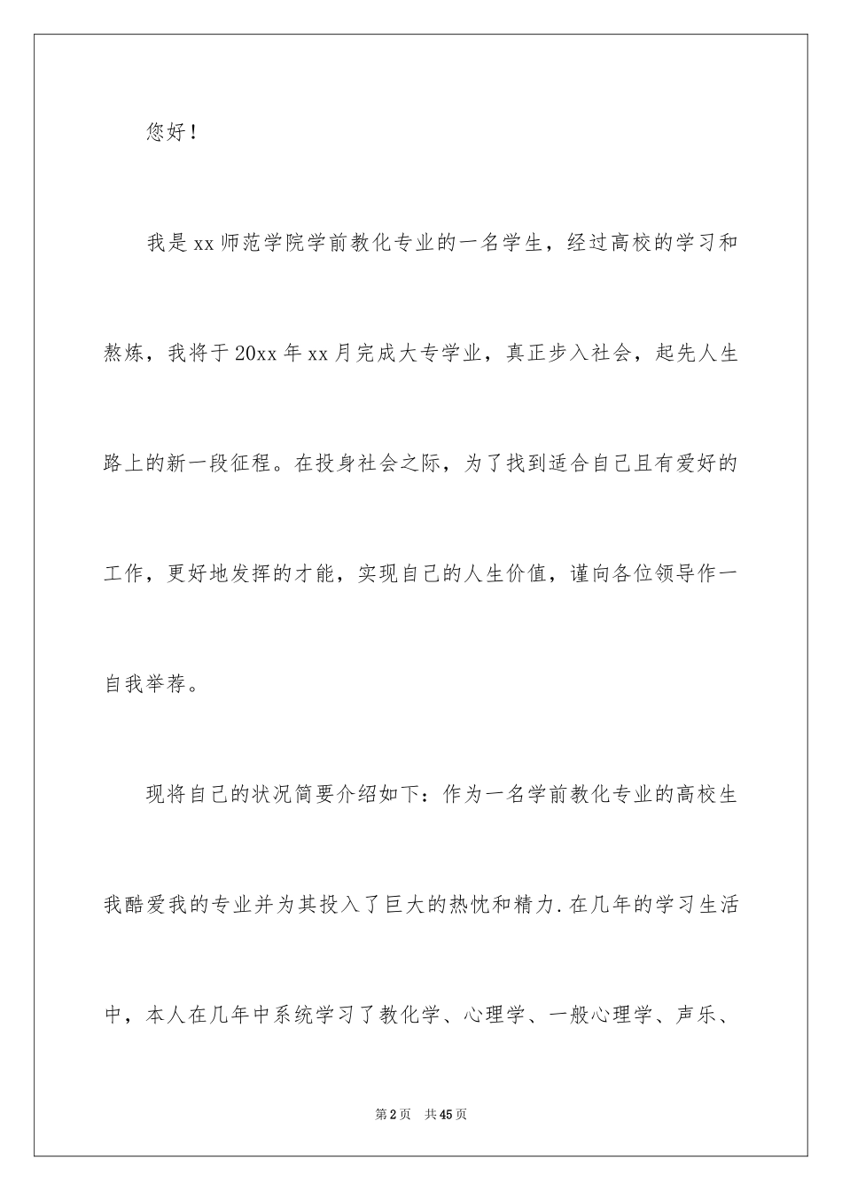 2024学前教育专业学生求职信_2_第2页