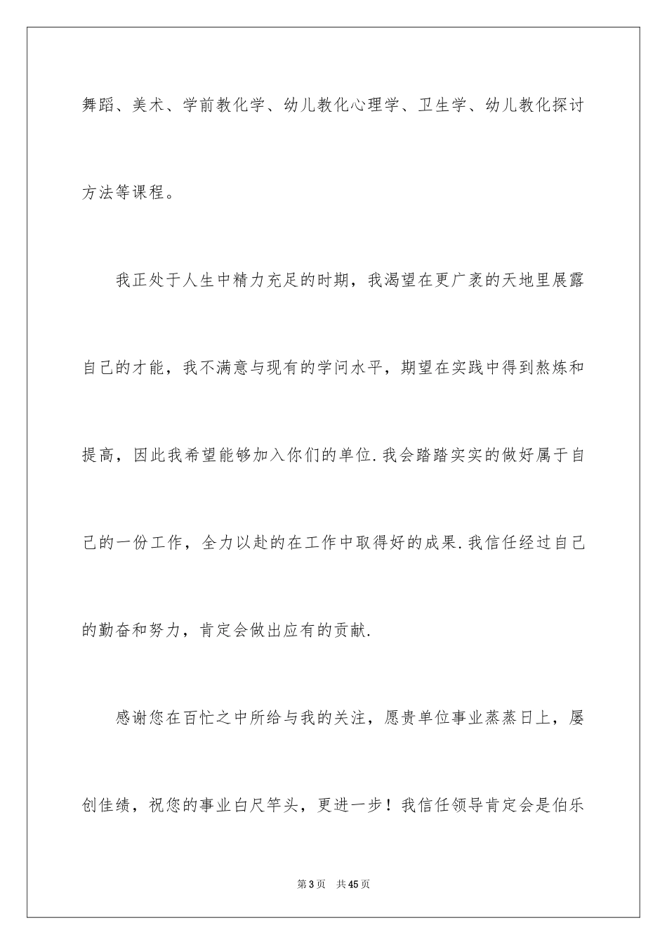 2024学前教育专业学生求职信_2_第3页