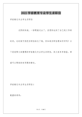 2024学前教育专业学生求职信_2