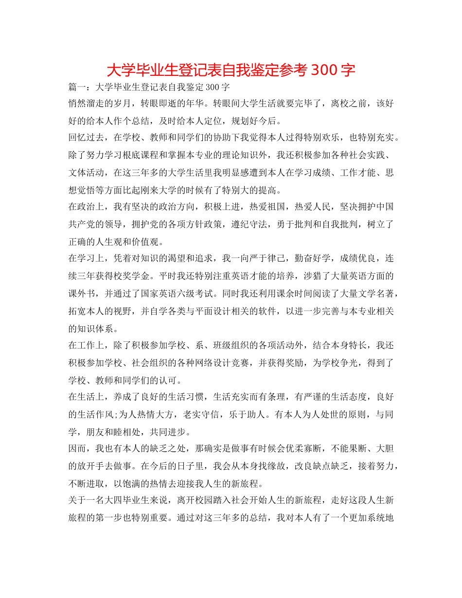 大学毕业生登记表自我鉴定参考300字 _第1页