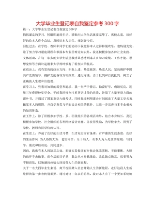 大学毕业生登记表自我鉴定参考300字 