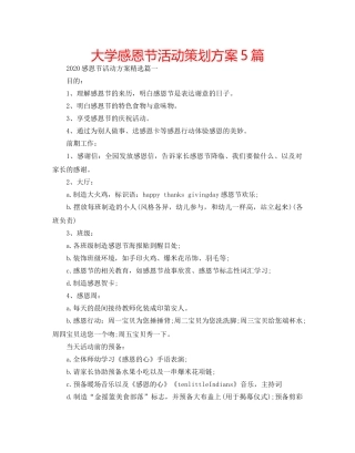 大学感恩节活动策划方案5篇 