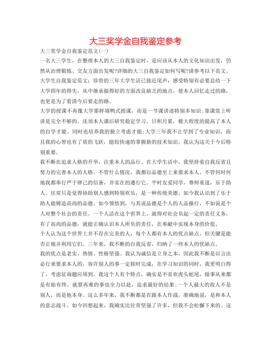 大三奖学金自我鉴定参考 _第1页
