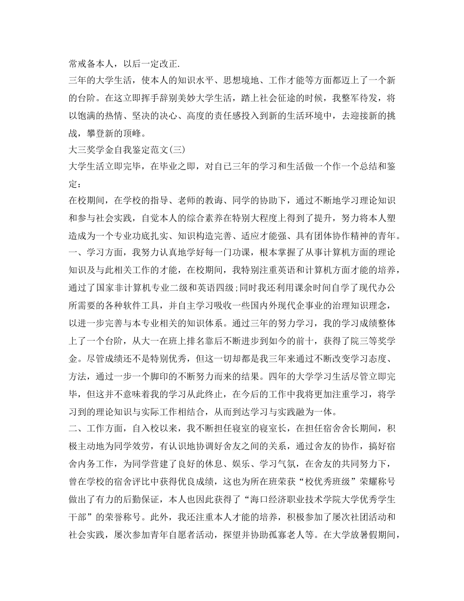 大三奖学金自我鉴定参考 _第3页